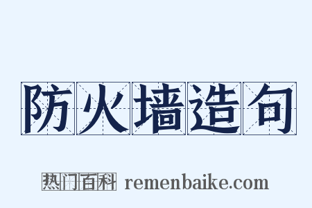 防火墙造句是什么意思的图片